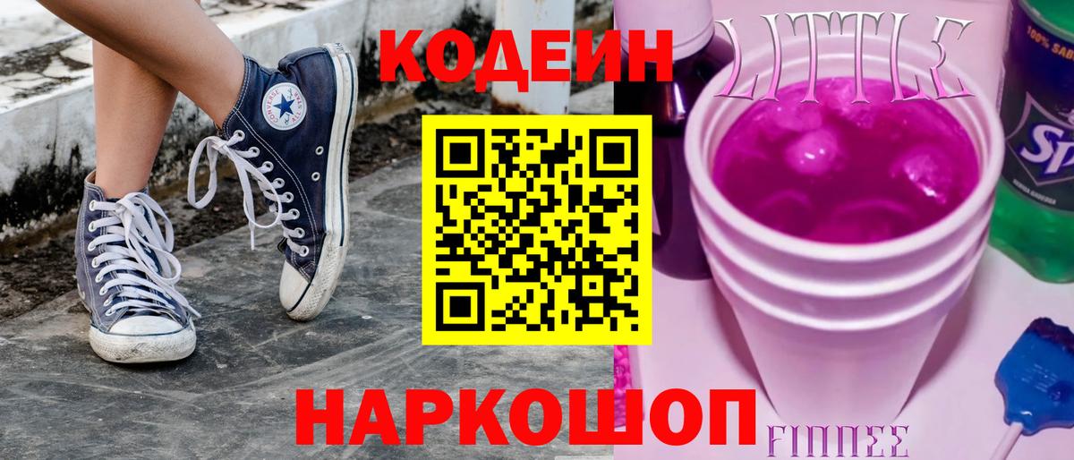 Холмск  Кодеин напиток Lean (лин)  Codein Purple Drank  Вход с VPN 