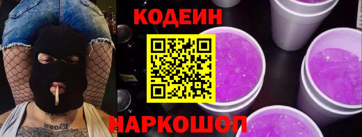 Кодеин напиток Lean (лин) Холмск
